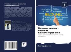 Buchcover von Базовые знания о навыках консультирования