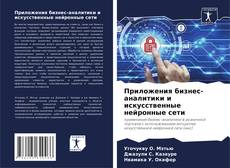 Buchcover von Приложения бизнес-аналитики и искусственные нейронные сети