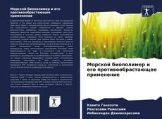 Bookcover of Морской биополимер и его противообрастающее применение