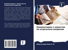 Portada del libro de Комментарии к новостям по отдельным вопросам