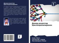 Buchcover von Донор-акцептор Циклопропапиранон