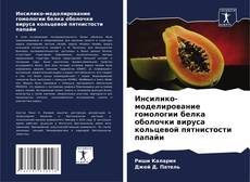 Buchcover von Инсилико-моделирование гомологии белка оболочки вируса кольцевой пятнистости папайи
