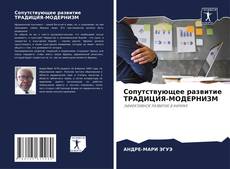 Capa do livro de Сопутствующее развитие ТРАДИЦИЯ-МОДЕРНИЗМ 