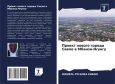 Bookcover of Проект нового города Савло в Мбанза-Нгунгу
