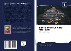 Bookcover of Дикие деревья леса Амбаджи