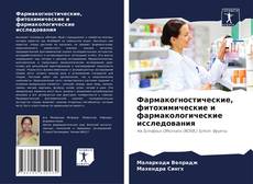 Capa do livro de Фармакогностические, фитохимические и фармакологические исследования 
