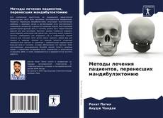 Bookcover of Методы лечения пациентов, перенесших мандибулэктомию
