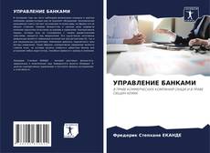 Bookcover of УПРАВЛЕНИЕ БАНКАМИ