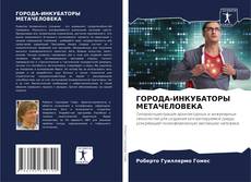 Bookcover of ГОРОДА-ИНКУБАТОРЫ МЕТАЧЕЛОВЕКА