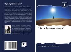 "Путь бутстрапперов" kitap kapağı
