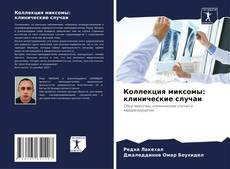 Buchcover von Коллекция миксомы: клинические случаи