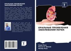 Bookcover of ОРАЛЬНЫЕ ПРОЯВЛЕНИЯ ЗАБОЛЕВАНИЙ ПОЧЕК