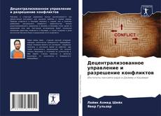 Buchcover von Децентрализованное управление и разрешение конфликтов
