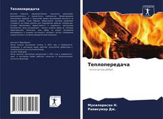 Capa do livro de Теплопередача 