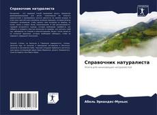 Bookcover of Справочник натуралиста