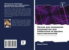 Bookcover of Легкое для понимания руководство для любителей по физике мультивселенной