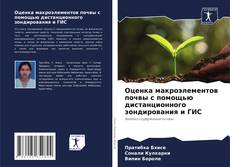 Capa do livro de Оценка макроэлементов почвы с помощью дистанционного зондирования и ГИС 