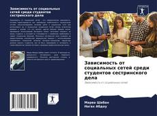 Buchcover von Зависимость от социальных сетей среди студентов сестринского дела