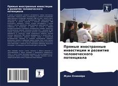 Couverture de Прямые иностранные инвестиции и развитие человеческого потенциала