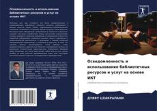 Bookcover of Осведомленность и использование библиотечных ресурсов и услуг на основе ИКТ