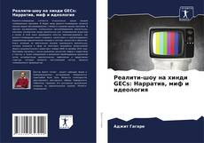 Buchcover von Реалити-шоу на хинди GECs: Нарратив, миф и идеология