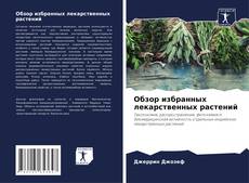 Buchcover von Обзор избранных лекарственных растений
