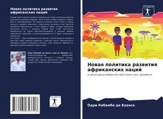Bookcover of Новая политика развития африканских наций