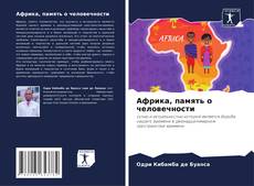 Buchcover von Африка, память о человечности