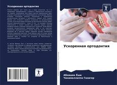 Capa do livro de Ускоренная ортодонтия 
