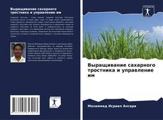 Portada del libro de Выращивание сахарного тростника и управление им