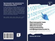 Portada del libro de Противодействие программному обеспечению, нарушающему конфиденциальность