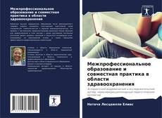 Bookcover of Межпрофессиональное образование и совместная практика в области здравоохранения