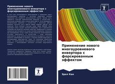 Bookcover of Применение нового многоуровневого инвертора с форсированным эффектом