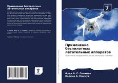 Capa do livro de Применение беспилотных летательных аппаратов 