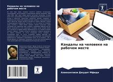 Buchcover von Кандалы на человеке на рабочем месте