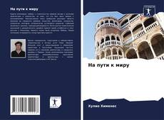 Bookcover of На пути к миру