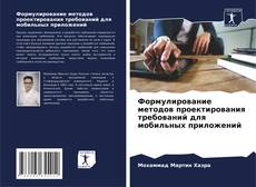 Bookcover of Формулирование методов проектирования требований для мобильных приложений