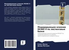 Bookcover of Модерирующее влияние МСФО 9 на листинговые банки