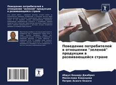 Bookcover of Поведение потребителей в отношении "зеленой" продукции в развивающейся стране