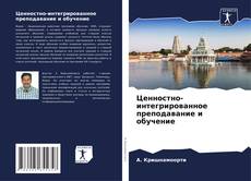 Copertina di Ценностно-интегрированное преподавание и обучение