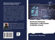 Buchcover von Количественные подходы в обучении второму языку