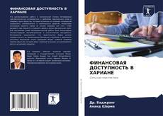 Buchcover von ФИНАНСОВАЯ ДОСТУПНОСТЬ В ХАРИАНЕ