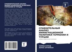 Bookcover of СРАВНИТЕЛЬНЫЙ АНАЛИЗ ИММИГРАЦИОННОЙ ПОЛИТИКИ ГЕРМАНИИ И ТУРЦИИ