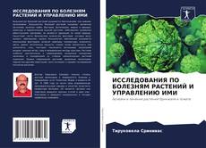 Couverture de ИССЛЕДОВАНИЯ ПО БОЛЕЗНЯМ РАСТЕНИЙ И УПРАВЛЕНИЮ ИМИ