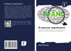 Buchcover von В поисках подлинного: