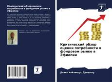 Buchcover von Критический обзор оценки потребности в фондовом рынке в Эфиопии