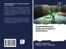 Buchcover von Эндосимбионты: скрытые игроки у насекомых