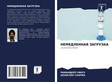 Buchcover von НЕМЕДЛЕННАЯ ЗАГРУЗКА