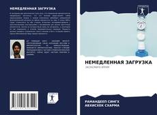 Couverture de НЕМЕДЛЕННАЯ ЗАГРУЗКА