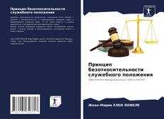 Buchcover von Принцип безотносительности служебного положения